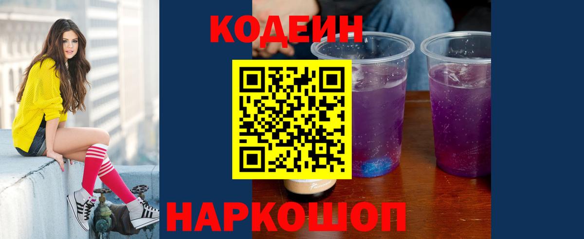 Codein напиток Lean (лин) Серов